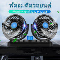 พัดลมติดรถ ยนต์แบบหัวคู่รุ่นใหม่ 12V / 24V, ที่ชาร์จในรถยนต์, 2 หัวคู่, 5 ใบพัด, ลมแรง, ความเร็วลม 2 ระดับ, หมุนได้ 360 องศา, พัดลม 12V, พัดลม