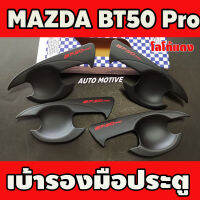 เบ้ารองมือเปิดประตูสีดำด้าน+โลโก้แดง MAZDA BT50 2012-219 รุ่น4ประตู (A)