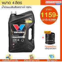 ✅โฉมใหม✅น้ำมันเครื่องเบนซินสังเคราะห์?+แถมกรอง 5W-30 Valvoline PREMIUM PROTECTION วาโวลีนพรีเมียม