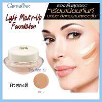 Giffarine Light Make-Up Foundation ครีมรองพื้นสูตรบางเบา ชนิดครีม ให้ผิวหน้าเนียนนุ่ม พร้อมคุณสมบัติกันน้ำ กันเหงื่อ ( 14 กรัม)