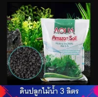 ดินปลูกไม้น้ำ Amazon soil ขนาด3ลิตร