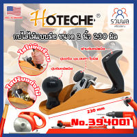 HOTECHE กบไสไม้แบบมือ ขนาด 2 นิ้ว 230 มิล No.394001 เกรด USA. ขัด ถู ไม้ (RK)