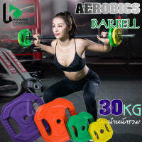 Keep Moving Fitness Barbell บาร์เบลล์ บาร์เบลยกน้ำหนัก 30KG บาร์เบล เซ็ตยกน้ำหนัก ฟิตเนสแอโรบิกบาร์เบล ท่อเหล็กไม่เป็นสนิม แข็งแรงทนทาน ยิมบาร์เบล ชุดน้ำหนัก dumbbell set ดัมเบลปรับน้ำหนัก