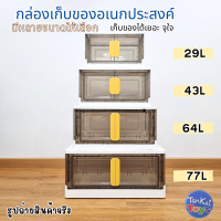 กล่องพับได้ กล่องเก็บของ กล่องเก็บเสื้อผ้า กล่องล้อลาก กล่องพลาสติก กล่องอเนกประสงค์ วางซ้อนกันได้ แข็งแรง มีล้อลาก