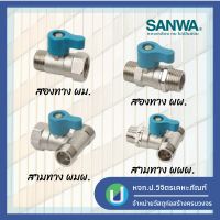 ( PRO+++ ) โปรแน่น.. มินิบอลวาล์ว ซันวา (SANWA) 1/2" (4 หุน) 2 ทาง และ 3 ทาง ก๊อกบอลวาล์ว ก๊อกน้ำซันว่า ก็อกน้ำ ราคาสุดคุ้ม ฝักบัว ฝักบัว แรง ดัน สูง ฝักบัว อาบ น้ำ ฝักบัว rain shower