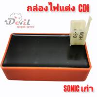 กล่องไฟแต่งซิ่ง CDI SONIC เก่า / SONIC OLD งานไต้หวันแท้ ไฟแรงขึ้น ไม่ตัดรอบ - งานดีคุณภาพดี