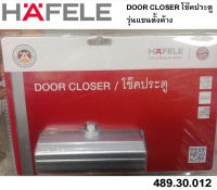 โช๊คอัพประตูแขน ตั้งค้าง HAFELE DOOR CLOSERอุปกรณ์ประตู 1อัน