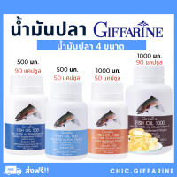 ( ส่งฟรี ) น้ำมันปลา กิฟฟารีน น้ำมันตับปลา Fish oil GIFFARINE ( 4 ขนาด ) ทานได้ทุกวัย