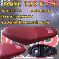 เบาะมอเตอร์ไซค์ WAVE 125 R/S สกรีน KJP บ้านปลื้ม สีแดงเลือดหมู