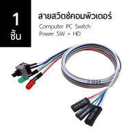 [1 ชิ้น] สายสวิตซ์ ปิด/เปิด คอมพิวเตอร์ ไฟสถานะ 2LED ยาว 55 cm. Computer PC Switch Power SW + HD