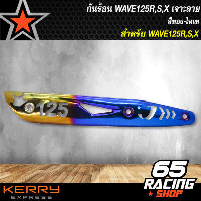 กันร้อนWAVE125R,S,X,เวฟ125ทุกปี เจาะลาย สีทอง/ไทเท