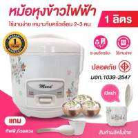 มีน่า หม้อหุงข้าวไฟฟ้า 1ลิตร รุ่นRMN1001  Mena หม้อหุงข้าวไฟฟ้า 400 W Automatic Rice cooker รับประกันสินค้า 1ปี จากโรงงาน ด่วนๆๆ ถูกที่สุดแล้ว คละลาย