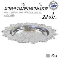 ถาดจานโตกลายไทย 28ซม. (เงิน) ถาดเงิน ถาดทอง อลูมิเนียม คุณภาพดี สีไม่ลอก ไม่ดำ 100% ให้แทนเครื่องเงินได้