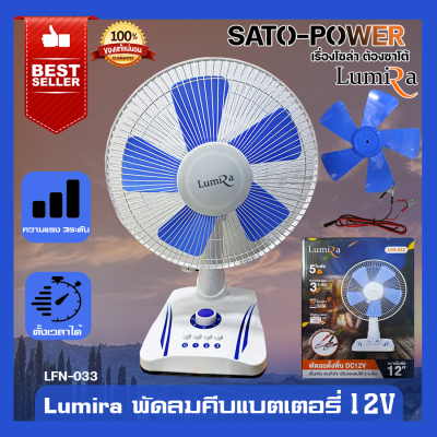 LUMIRA LFN-033 ใช้กับเเบตเตอรี่ 12Vพัดลมคีบเเบตเตอรี่ 12V ปรับได้ 3 ระดับ 5 ใบพัด ขนาด 12 นิ้ว