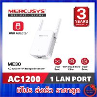 Mercusys ME30 AC1200 Wi-Fi Range Extender ขยายสัญญาณไวไฟ รองรับคลื่น 2.4 GHz และ 5 GHz (รับประกัน 1 ปี โดย TP-Link)