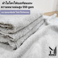 ผ้าไมโครไฟเบอร์ขนแกะ ผ้าเช็ดรถ ไร้ขอบ เกรดพรีเมี่ยม นุ่มทุกสัมผัส 550 gsm