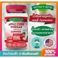 Ready To Ship Natures Truth, Gummies , Apple Cider Vinegar, 600 mg, 75 Vegan Gummies , Nature truth , แอปเปิ้ลไซเดอร์,เยลลี่ กัมมี่