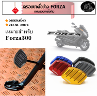 แผ่นรองขาตั้งข้าง forza ครอบขาตั้งข้าง ตัวครอบแกนเขี่ยขาตั้งข้าง forza300 ทุกปี ของแต่งมอเตอร์ไซค์ ที่รองขาตั้งข้าง อลูมิเนียม งานcnc