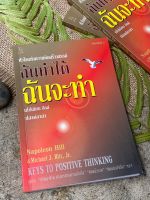 Key To Positive Thinking ฉันทำได้ ฉันจะทำ(นโปเลียน ฮิลล์) เก่าเก็บ - G1/3-09