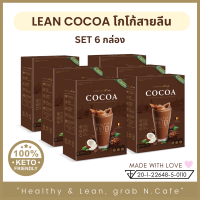 N.Cafe Cocoa โกโก้สายลีน โกโก้คีโต จากเบลเยี่ยม คีโตทานได้ โพรไบโอติก ใยอาหาร MCT oil เอ็มซีทีออย น้ำมันมะพร้าว ลีน ดาร์กช็อกโกแลต ไม่มีน้ำตาล