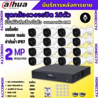 Dahua ชุดกล้องวงจรปิด2ล้านพิกเซล 16 ตัว รุ่น HAC-B2A21P-A รองรับไมค์บันทึกเสียงในตัว ภาพคมชัด พร้อมอุปกรณ์ติดตั้ง