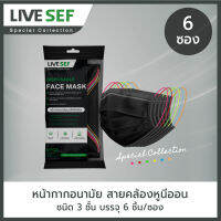 (แพ็ค6) LIVE SEF Special Collection หน้ากากอนามัยใช้ครั้งเดียว 3 ชั้นกรอง สายคล้องหูนีออน ผลิตในไทย (แพ็ค6 / บรรจุซองละ 6ชิ้น) - สีดำ/ สีขาว