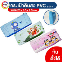 กระเป๋าดินสอ กระเป๋าผ้าใส่เครื่องเขียน PVC A6 ก้นตั้งได้ กระเป๋าดินสอน่ารัก (H)