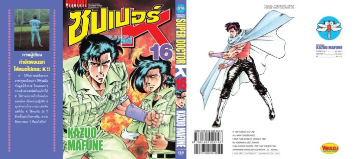 ซุปเปอร์ด็อกเตอร์-เค-เล่ม-16