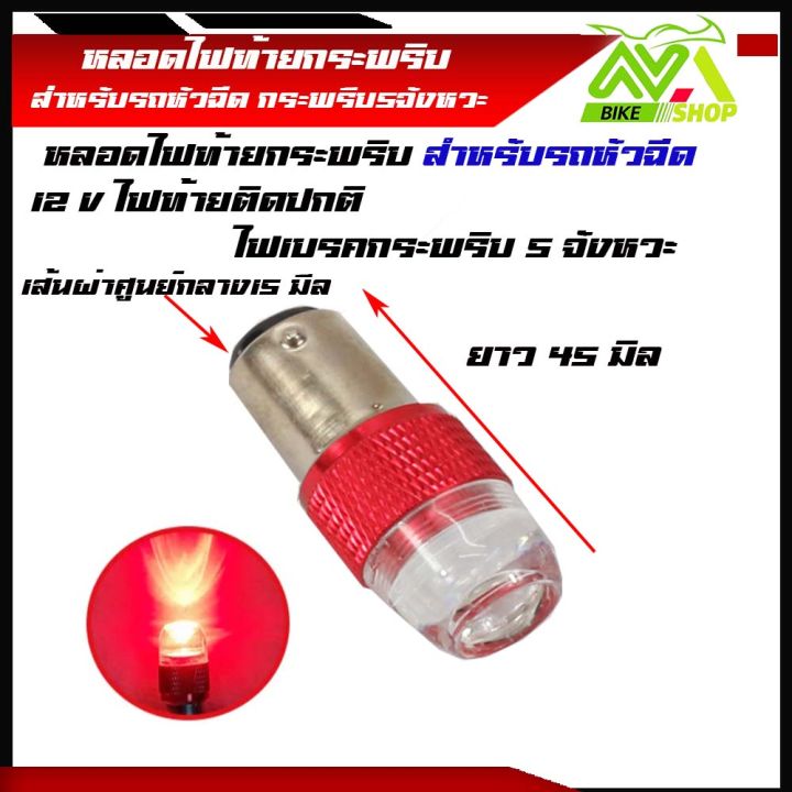 ไฟท้ายกระพริบ-ไฟท้ายมอเตอร์ไซค์-led-กระพริบ-5ครั้ง-12w-24v-ราคา1หลอด-สำหรับรถหัวฉีด