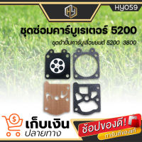 ชุดซ่อมคาร์บูเลื่อยยนต์ 5200 3800 ผ้าปั๊มคาร์บู ชุดซ่อมคาร์บูเรเตอร์ ชุดซ่อมคาร์บู 5200 (มีเก็บเงินปลายทาง)