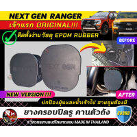 s17 เจ้าแรก ยางครอบปิดรูคานตัวถัง Ford Ranger Next Gen 2022 2023 ทุกรุ่น XL XLT XLS WILDTRAK STORMTRAK วัสดุEPDMเกรดยานยนต์