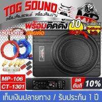 TOG SOUND ซับบ็อกซ์ 10นิ้ว MP-106 RMS 600วัตต์ พร้อม ชุดสายติดตั้งเครื่องเสียง ซับบ็อกซ์ใต้เบาะรถ เบสบ็อกซ์ 10นิ้ว ลำโพงซับวูฟเฟอร์ 10นิ้ว Bass Box SUBBOX