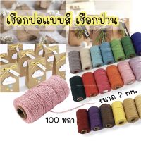 เชือกปอแบบสี เชือกป่าน เชือกกระสอบ 2mm. 100 หลา