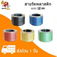 ถูกที่สุดโรงงานมาเอง ส่งด่วน สายรัดพลาสติก PP สายรัดเครื่อง น้ำหนัก 7.5 กก ขนาด 12 มิล