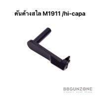 ค้างสไลด์ M 1911 Series และ Hi-capa บางรุ่น