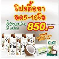 ?สินค้าขายดี? [โปรลด 5 -10 โล]COCO ME  น้ำมันมะพร้าวสกัดเย็นเพื่อสุขภาพ สูตรคุมหิว เน้นรีน เร่งเผาผลาญ