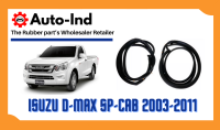 ยางขอบประตู Isuzu D-Max SP-CAB รุ่น 2 ประตู 2003-2011 ตรงรุ่น ฝั่งประตู [Door Weatherstrip]