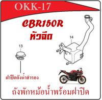 ถังหม้อน้ำ ฝาปิดหม้อน้ำสำรอง CBR150R หัวฉีด ฝาปิดถังน้ำสำรอง cbr150r ตรงรุ่น ถังพักน้ำสำรอง ซีบีอาร์150 หัวฉีด แท้ศูนย์