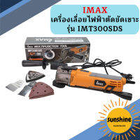 IMAX เครื่องเลื่อยไฟฟ้าตัดขัดเซาะ  รุ่น IMT300SDS