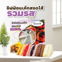 ชิฟฟ่อนสอดไส้ แยม 1กล่อง มี6ชิ้น (เก็บได้15วัน)