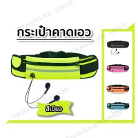 ❤❤ Sport Waist Bag กระเป๋าคาดเอว กระเป๋าวิ่ง กระเป๋าออกกำลังกาย ❤❤