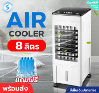 พัดลมไอเย็น แอร์เคลื่อนที่ Meier พัดลมไอน้ำ8ลิตร พัดลมแอร์ พัดลมแอร์เย็น เครื่องปรับอากาศ พัดลมปรับอากาศ Air cooler ประหยัดไฟมี มอก.รับประกัน