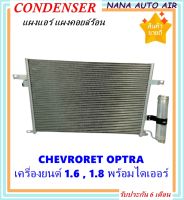 ราคาถูก ส่งฟรี !!!  Condenser แผงระบายความร้อน แผงแอร์ คอยล์ร้อน CHEVROLET OPTRA(ออฟตร้า) เครื่องยนต์ 1.6 ,1.8  พร้อมไดเออร์! แผงแอร์ หรือ(แผงคอยล์ร้อน) เชฟโรเลต อาวีโอ