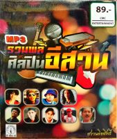 mp3 cmc รวมพลศิลปินอีสาน