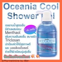 โอชิเนีย คูล ชาวเวอร์ เจล Oceania Cool Shower Gel เจลอาบน้ำ เย็นสดชื่น ปกป้องผิว