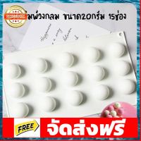 แม่พิมพ์วงกลม ขนาด20กรัม 15ช่อง รหัสสินค้า: 007462 อุปกรณ์เบเกอรี่ ทำขนม bakeware จัดส่งฟรี เก็บปลายทาง