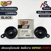 V-SPEED แท้ ?%  แตรรถยนต์เสียงปิ้น รถยุโรป DISC HORN 75mm 12V H/L(400Hz/340Hz) BLACK