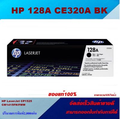 ตลับหมึกโทเนอร์ HP 128A CE320A-3A BK/C/M/Y ของแท้100%(ราคาพิเศษ) FOR HP LaserJet Pro CP1525nw/CM1415fn/CM1415fnw