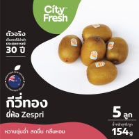 CityFresh กีวีทอง Zespri Sungold Kiwi จากประเทศนิวซีแลนด์ ผลไม้นำเข้า (มีบริการบ่ม)