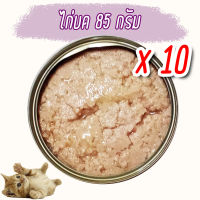 (แพค x10) ไก่ บด 85 กรัม อาหารแมว  ลูกแมว แมวเล็ก กระป๋องเปลือย อาหารแมวเปียก จากโรงงาน ส่งออก ล๊อตใหม่ ราคาถูก ทูน่า ไก่ Cat Food